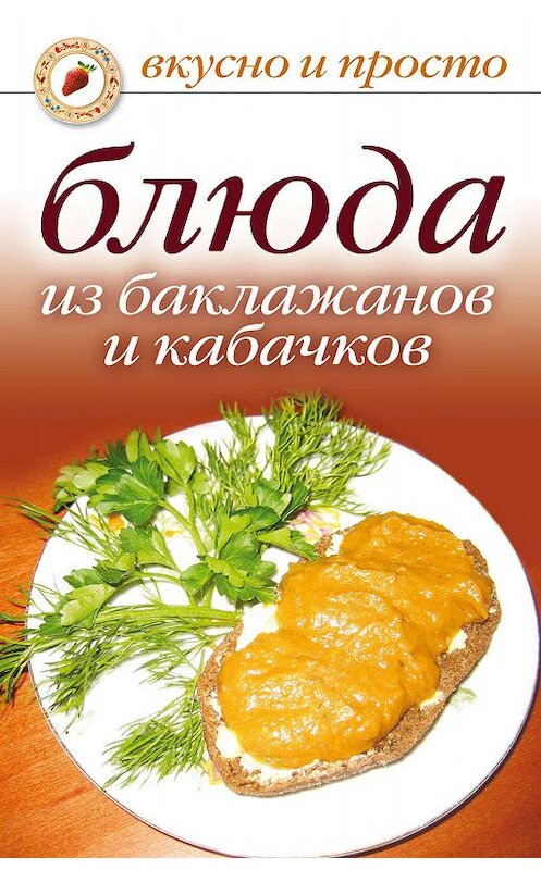 Обложка книги «Блюда из баклажанов и кабачков» автора Неустановленного Автора издание 2008 года. ISBN 9785790544729.