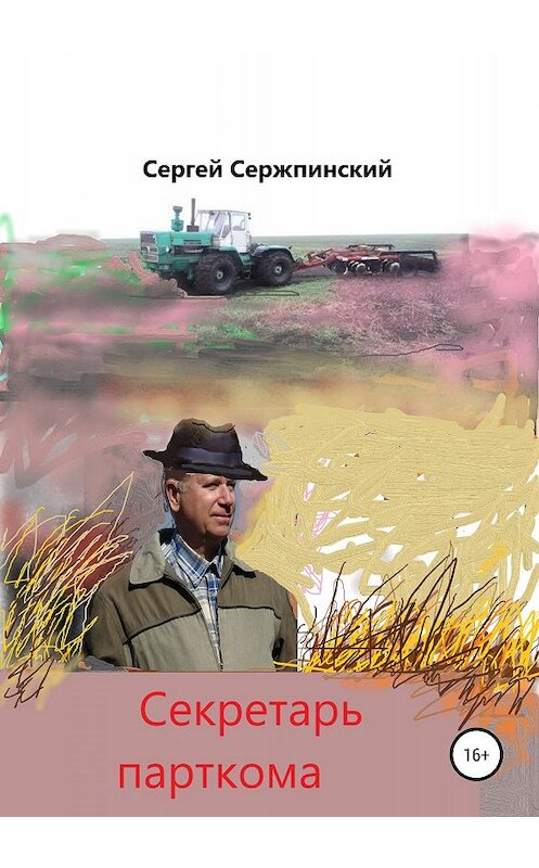 Обложка книги «Секретарь парткома» автора Сергея Сержпинския издание 2019 года.