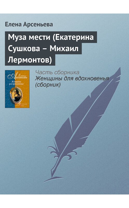 Обложка книги «Муза мести (Екатерина Сушкова – Михаил Лермонтов)» автора Елены Арсеньевы издание 2005 года. ISBN 5699095373.