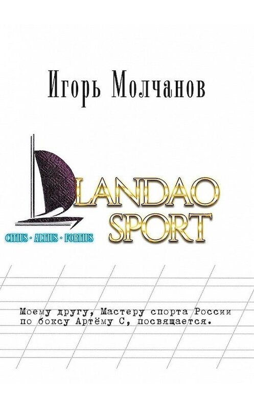 Обложка книги «Landao sport» автора Игоря Молчанова. ISBN 9785449891426.