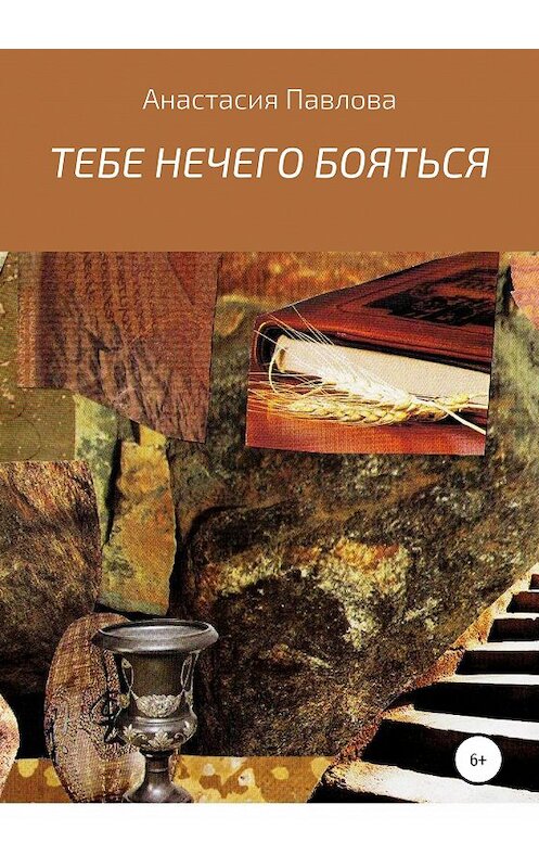 Обложка книги «Тебе нечего бояться» автора Анастасии Павловы издание 2020 года.