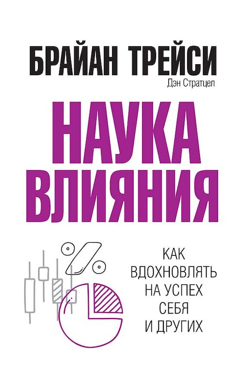 Обложка книги «Наука влияния» автора Брайан Трейси издание 2019 года. ISBN 9789851523432.