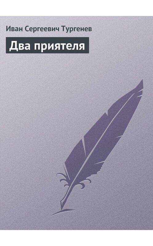 Обложка книги «Два приятеля» автора Ивана Тургенева издание 2008 года. ISBN 9785699307777.