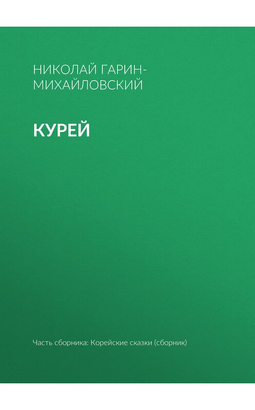 Обложка книги «Курей» автора Николая Гарин-Михайловския.