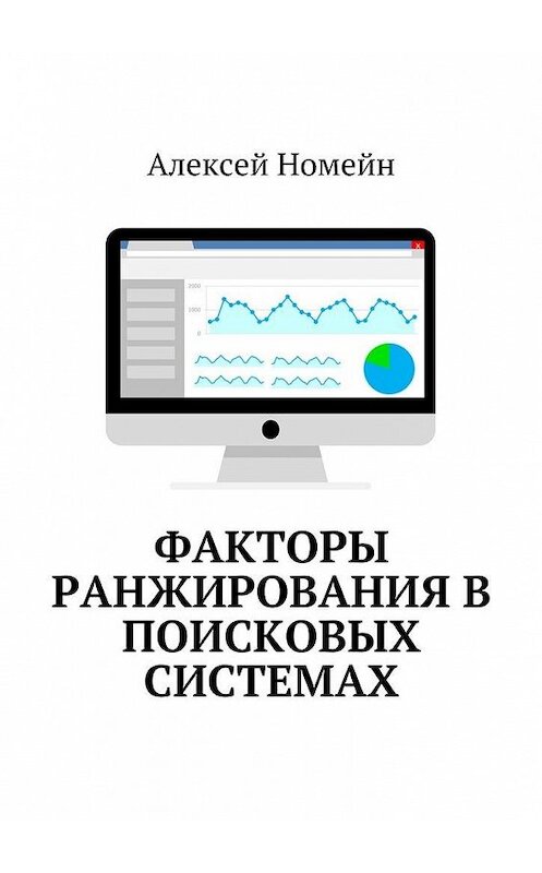 Обложка книги «Факторы ранжирования в поисковых системах» автора Алексея Номейна. ISBN 9785448556531.