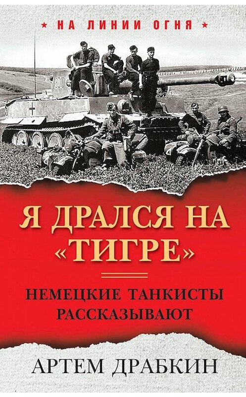 Обложка книги «Я дрался на «Тигре». Немецкие танкисты рассказывают» автора Артема Драбкина издание 2015 года. ISBN 9785001552048.