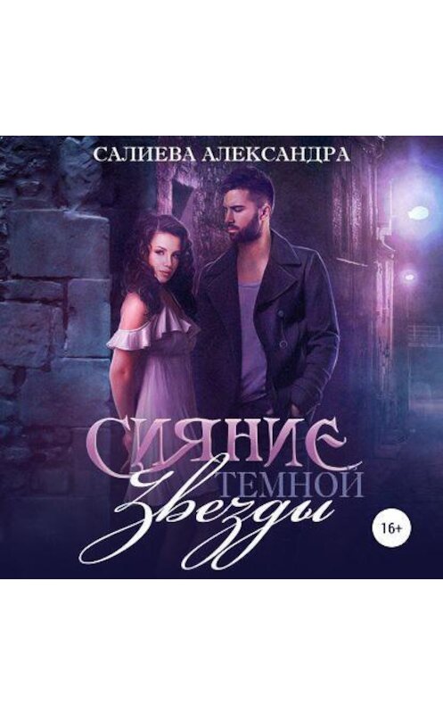 Обложка аудиокниги «Сияние тёмной звезды» автора Александры Салиева.