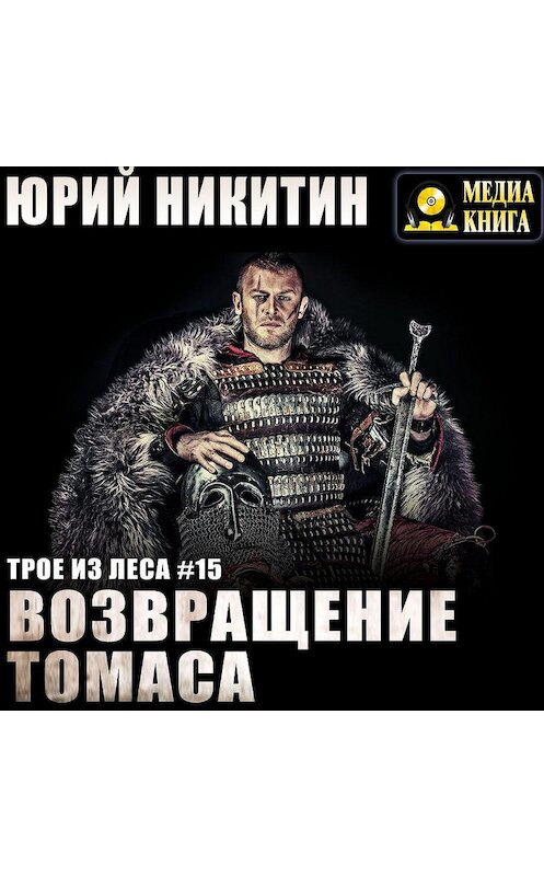 Обложка аудиокниги «Возвращение Томаса» автора Юрия Никитина.