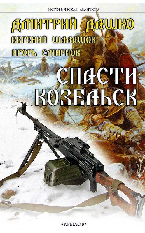 Обложка книги «Спасти Козельск» автора  издание 2016 года. ISBN 9785422602698.