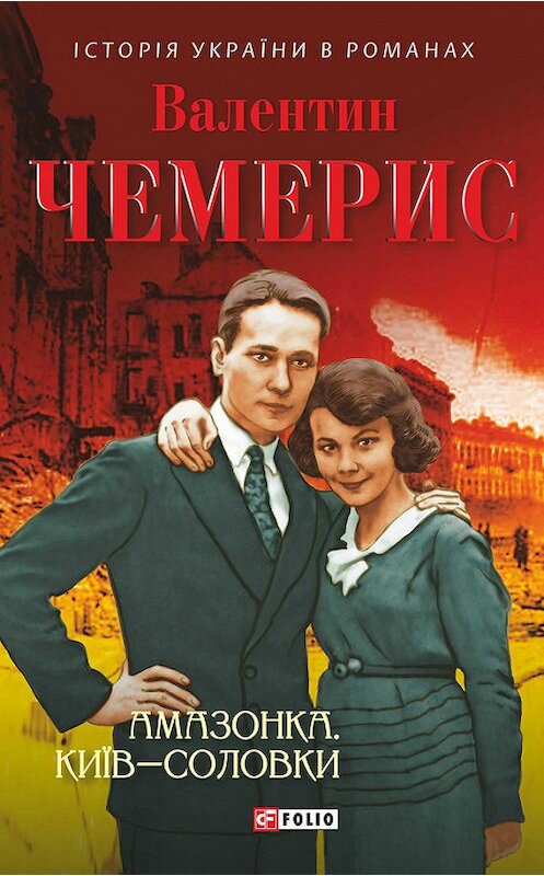 Обложка книги «Амазонка. Київ–Соловки (збірник)» автора Валентина Чемериса издание 2016 года.