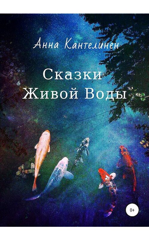 Обложка книги «Сказки живой воды» автора Анны Кантелинен издание 2020 года.