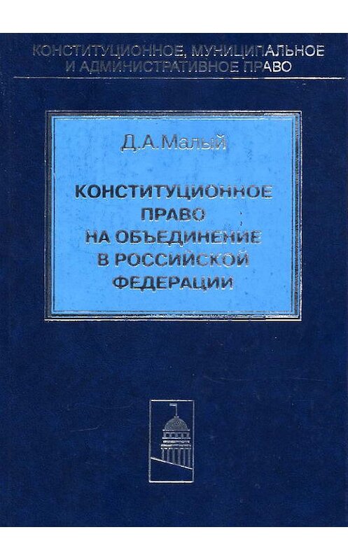 Обложка книги «Конституционное право на объединение в Российской Федерации» автора Дениса Малый издание 2003 года. ISBN 5942012733.
