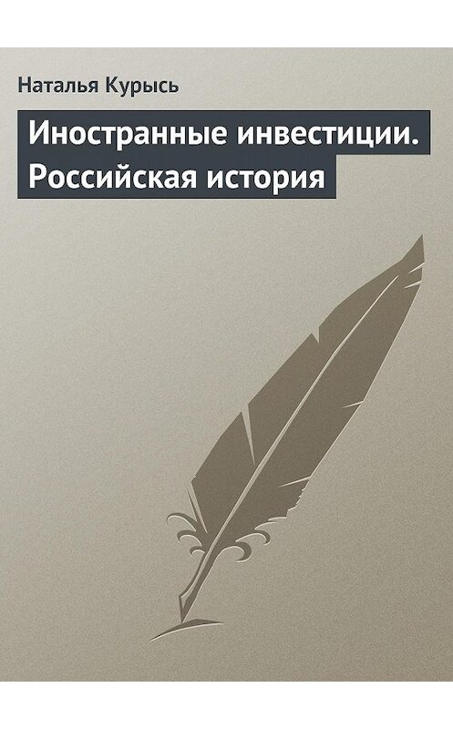 Обложка книги «Иностранные инвестиции. Российская история» автора Натальи Курыся издание 2003 года. ISBN 5942011877.