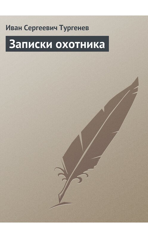 Обложка книги «Записки охотника» автора Ивана Тургенева.