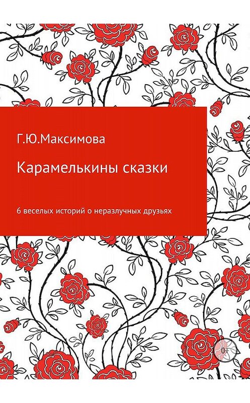 Обложка книги «Карамелькины сказки» автора Галиной Максимовы издание 2018 года.