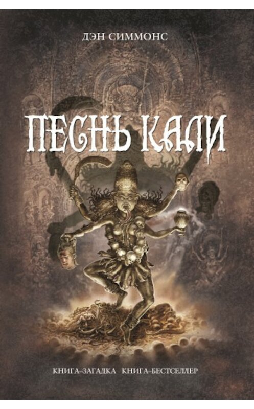Обложка книги «Песнь Кали» автора Дэна Симмонса издание 2008 года. ISBN 9785699273669.