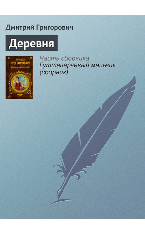 Обложка книги «Деревня» автора Дмитрия Григоровича издание 2006 года. ISBN 5699187855.