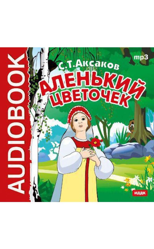 Обложка аудиокниги «Аленький цветочек (спектакль)» автора Сергея Аксакова.