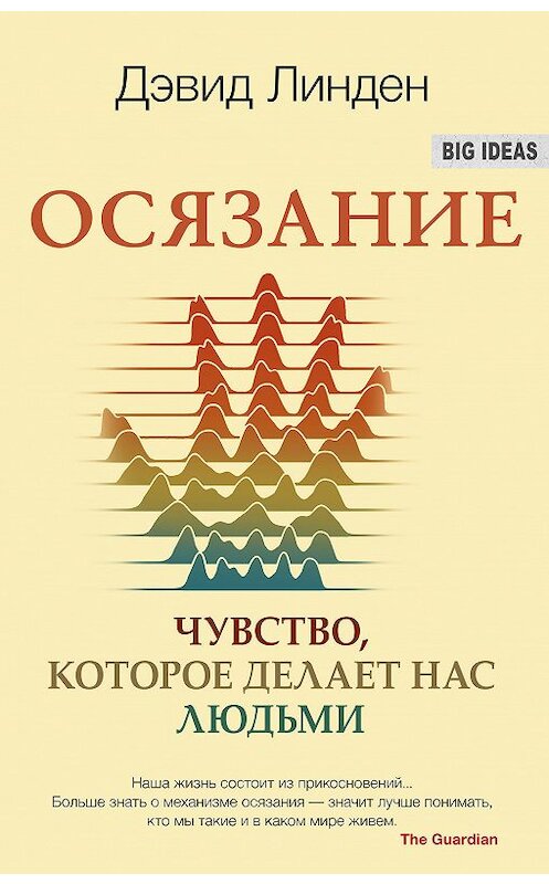 Обложка книги «Осязание. Чувство, которое делает нас людьми» автора Дэвида Линдена издание 2019 года. ISBN 9785001310662.