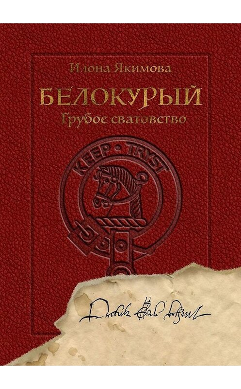 Обложка книги «Белокурый. Грубое сватовство» автора Илоны Якимовы. ISBN 9785449878007.