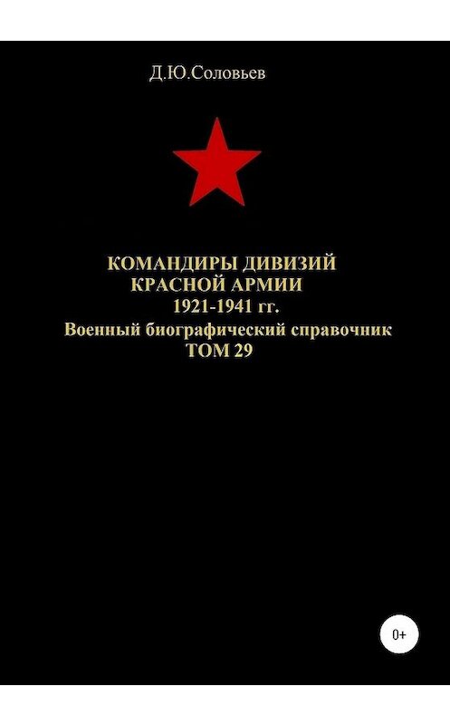 Обложка книги «Командиры дивизий Красной Армии 1921-1941 гг. Том 29» автора Дениса Соловьева издание 2020 года. ISBN 9785532069718.