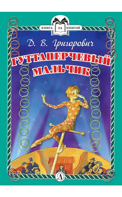 Обложка книги «Гуттаперчевый мальчик» автора Дмитрия Григоровича издание 2019 года. ISBN 9785080061530.