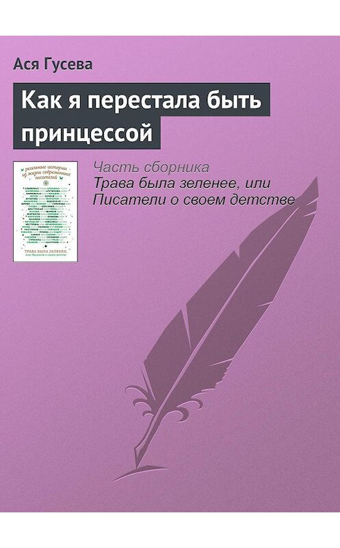 Обложка книги «Как я перестала быть принцессой» автора Аси Гусевы издание 2016 года.