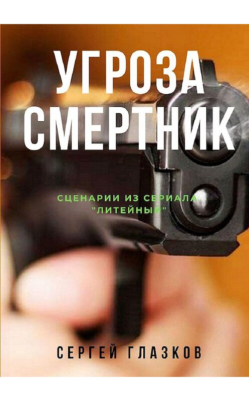 Обложка книги «Угроза. Смертник. Сценарии из сериала «Литейный»» автора Сергея Глазкова. ISBN 9785448500725.