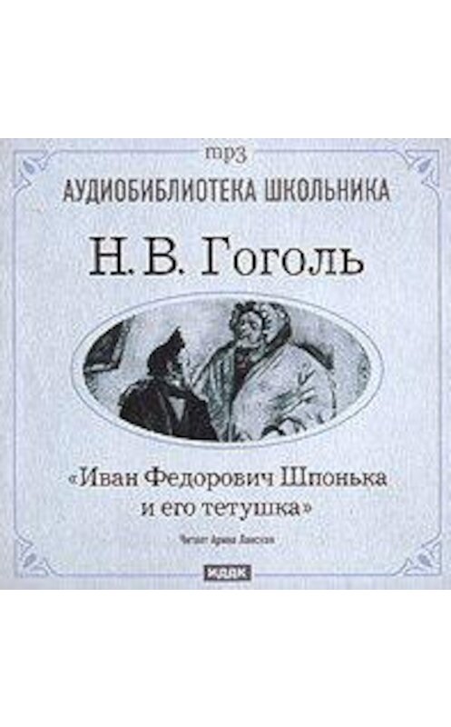 Обложка аудиокниги «Иван Федорович Шпонька и его тетушка» автора Николай Гоголи.