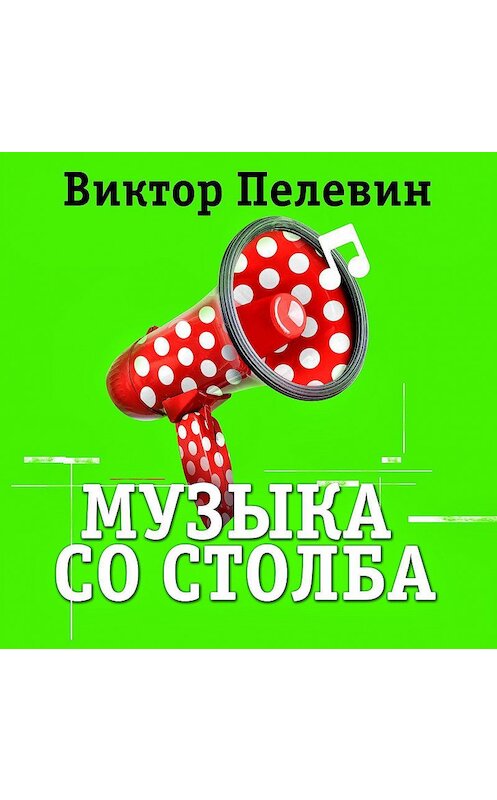 Обложка аудиокниги «Музыка со столба» автора Виктора Пелевина.