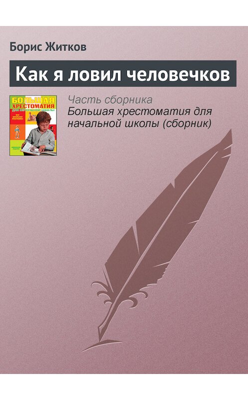 Обложка книги «Как я ловил человечков» автора Бориса Житкова издание 2012 года. ISBN 9785699566198.