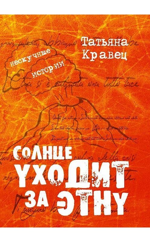 Обложка книги «Солнце уходит за Этну. Нескучные истории» автора Татьяны Кравец. ISBN 9785448311925.