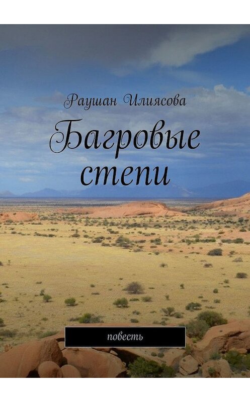 Обложка книги «Багровые степи. Повесть» автора Раушан Илиясовы. ISBN 9785449634849.