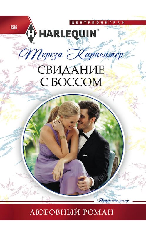 Обложка книги «Свидание с боссом» автора Терезы Карпентера издание 2015 года. ISBN 9785227058379.