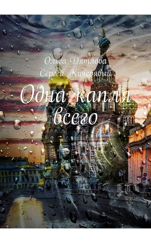 Обложка книги «Одна капля всего. Роман» автора . ISBN 9785005024626.