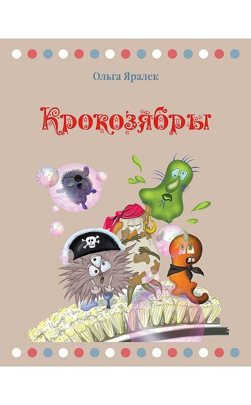 Обложка книги «Крокозябры» автора Ольги Яралька издание 2012 года.