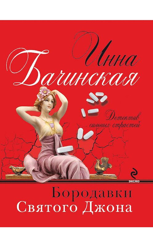 Обложка книги «Бородавки святого Джона» автора Инны Бачинская издание 2012 года. ISBN 9785699585458.