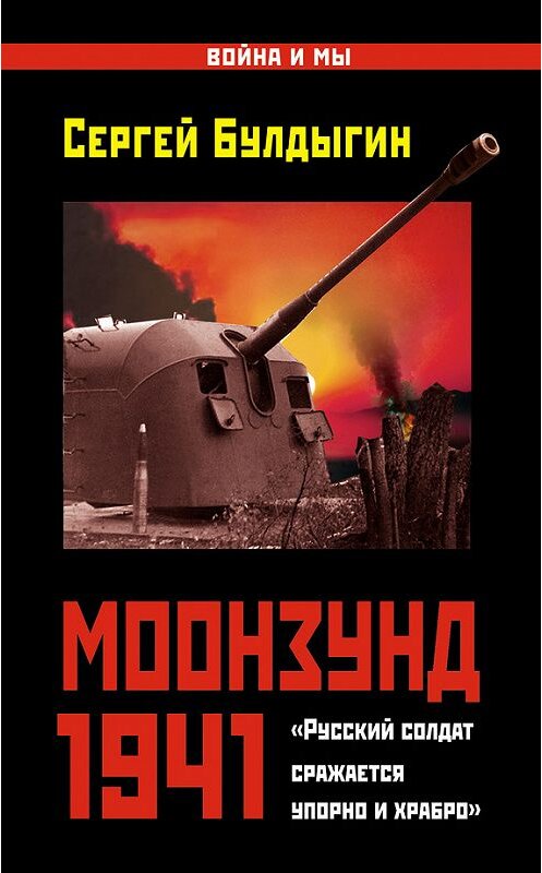 Обложка книги «Моонзунд 1941. «Русский солдат сражается упорно и храбро…»» автора Сергея Булдыгина издание 2013 года. ISBN 9785699682713.