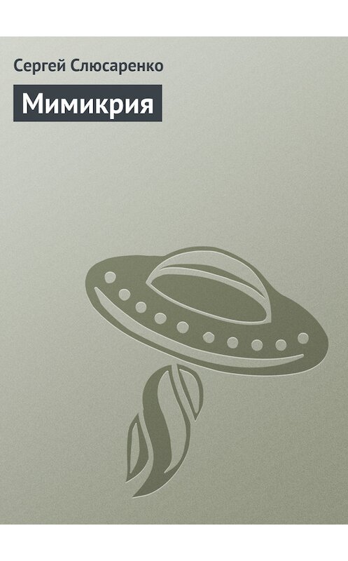 Обложка книги «Мимикрия» автора Сергей Слюсаренко.