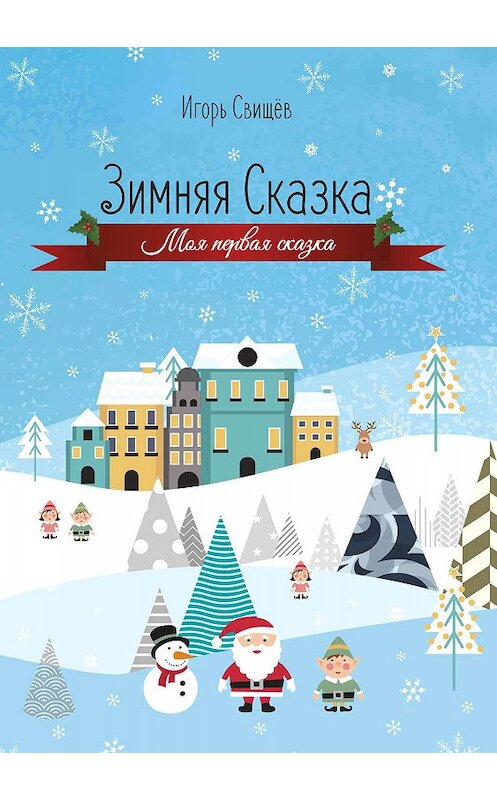 Обложка книги «Зимняя сказка» автора Игоря Свищева. ISBN 9785907254312.