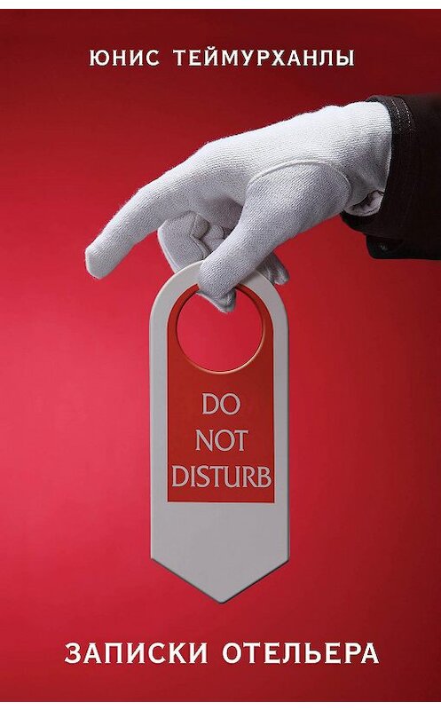 Обложка книги ««Do not disturb». Записки отельера» автора Юнис Теймурханлы издание 2017 года. ISBN 9785699978564.