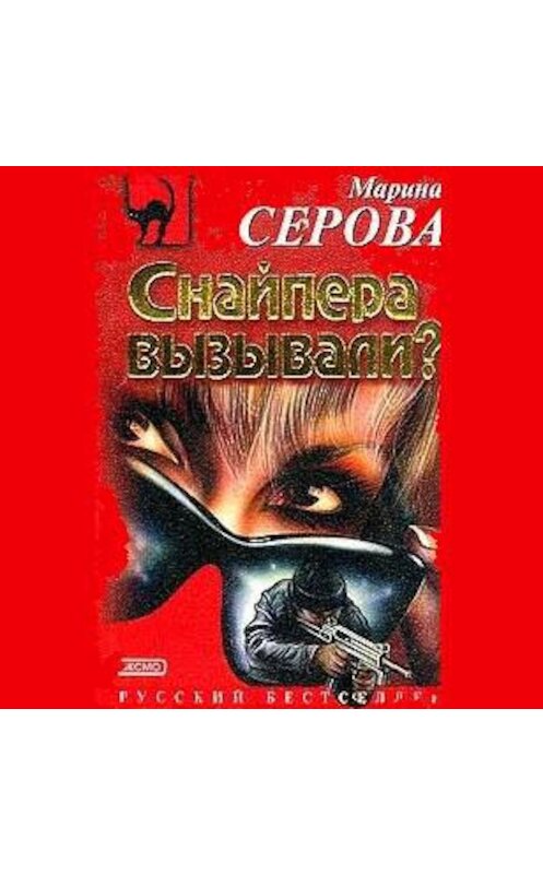 Обложка аудиокниги «Снайпера вызывали?» автора Мариной Серовы.