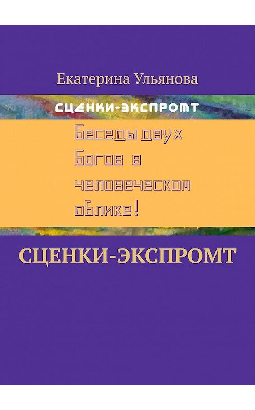 Обложка книги «Сценки-экспромт» автора Екатериной Ульяновы. ISBN 9785005029133.