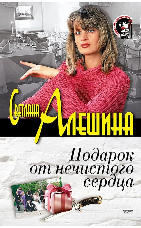 Обложка книги «Подарок от нечистого сердца (сборник)» автора Светланы Алешины издание 2003 года. ISBN 5699020829.