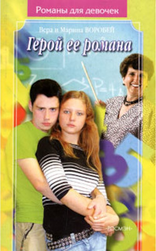 Обложка книги «Герой ее романа» автора  издание 2005 года. ISBN 5.