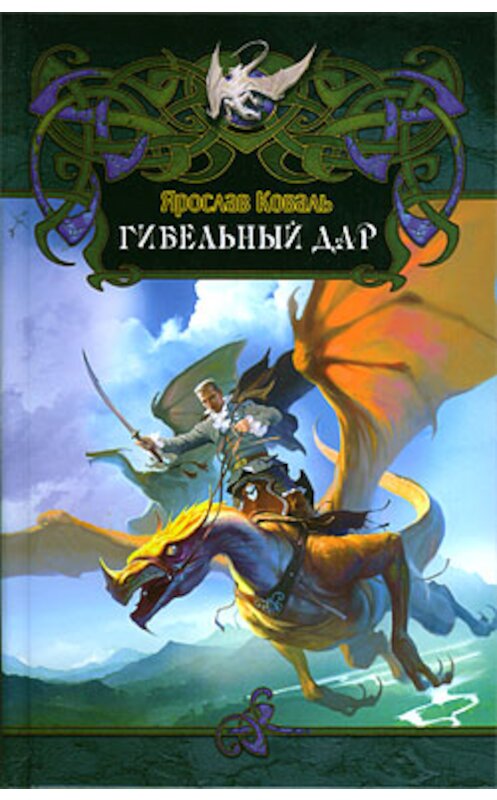 Обложка книги «Гибельный дар» автора Ярослав Ковали издание 2009 года. ISBN 9785994204108.