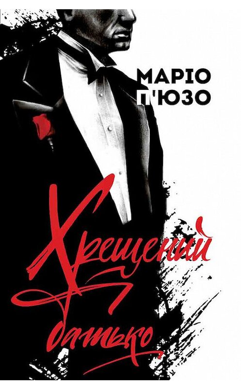 Обложка книги «Хрещений батько» автора Маріо П’юзо издание 2017 года. ISBN 9786171238466.