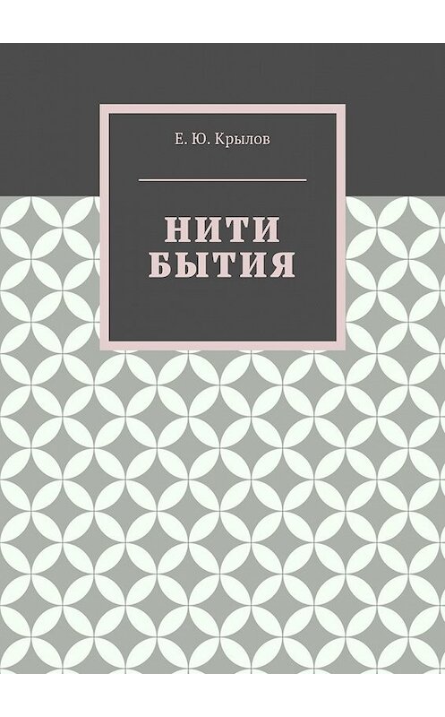 Обложка книги «Нити бытия» автора Е. Крылова. ISBN 9785448536489.