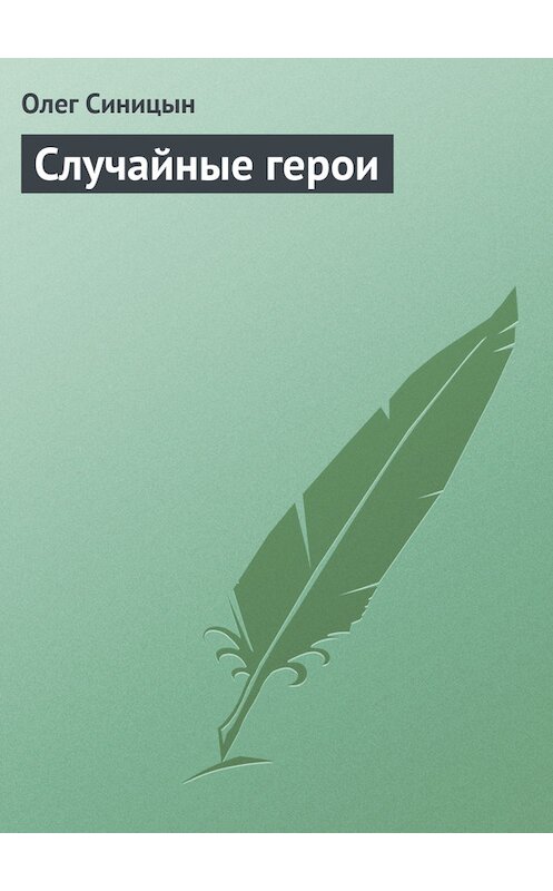 Обложка книги «Случайные герои» автора Олега Синицына.