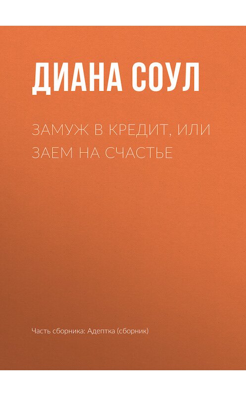 Обложка книги «Замуж в кредит, или Заем на счастье» автора Дианы Соул издание 2017 года.